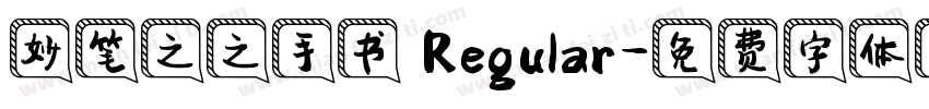 妙笔之之手书 Regular字体转换
